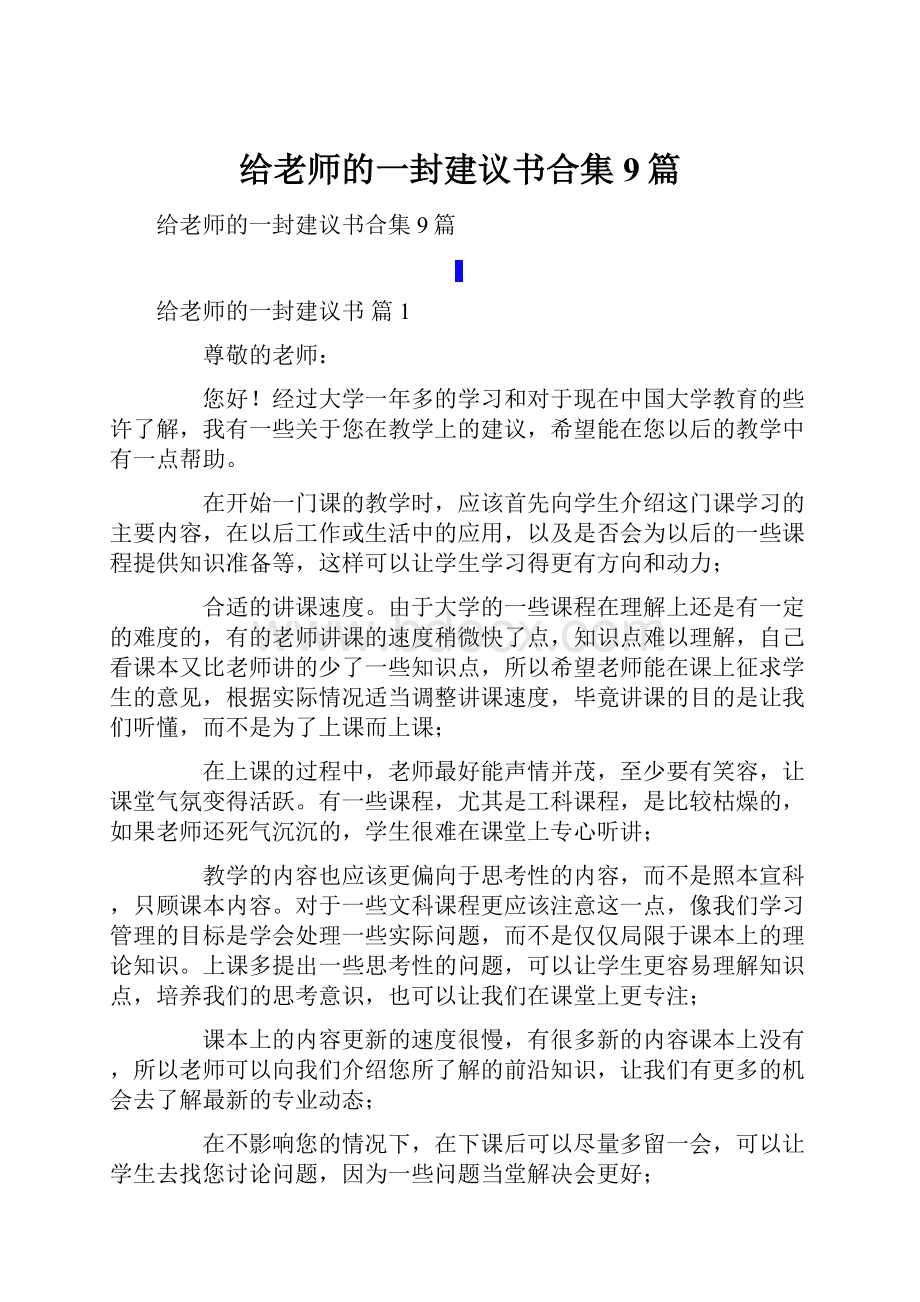 给老师的一封建议书合集9篇.docx_第1页