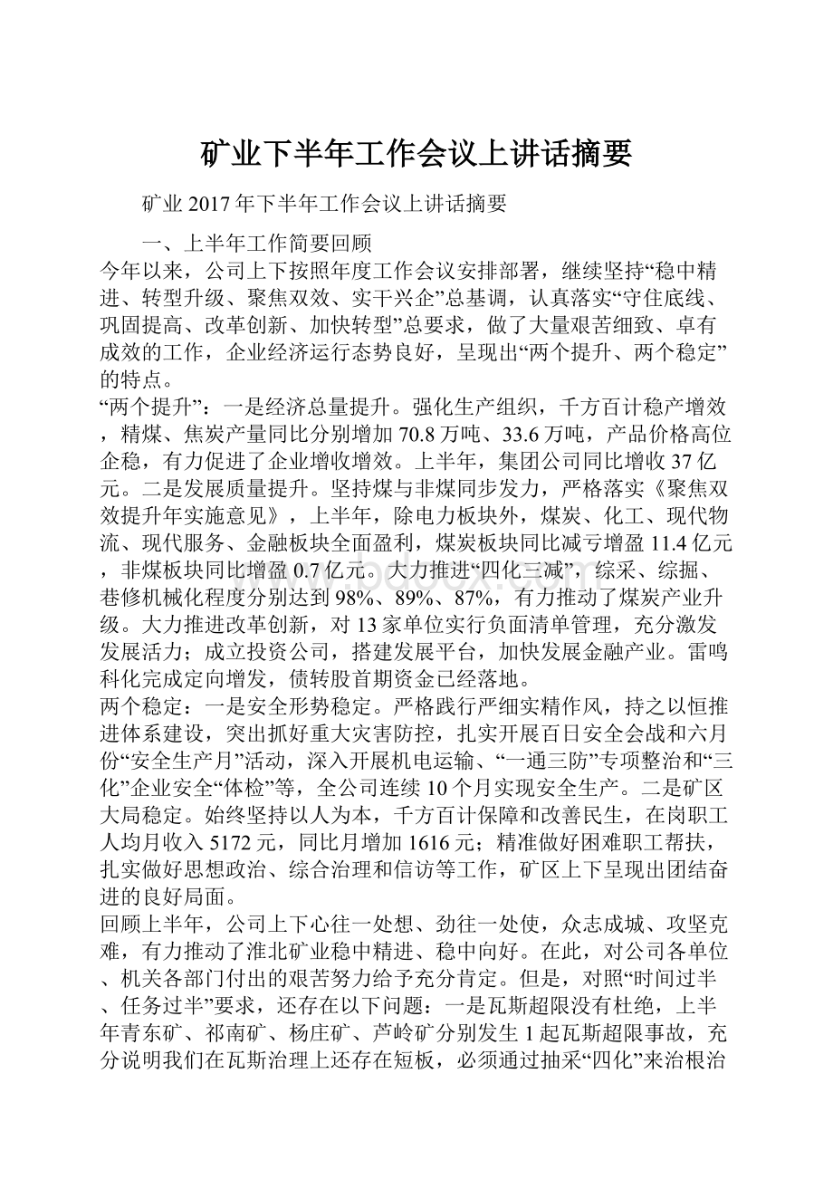 矿业下半年工作会议上讲话摘要.docx_第1页