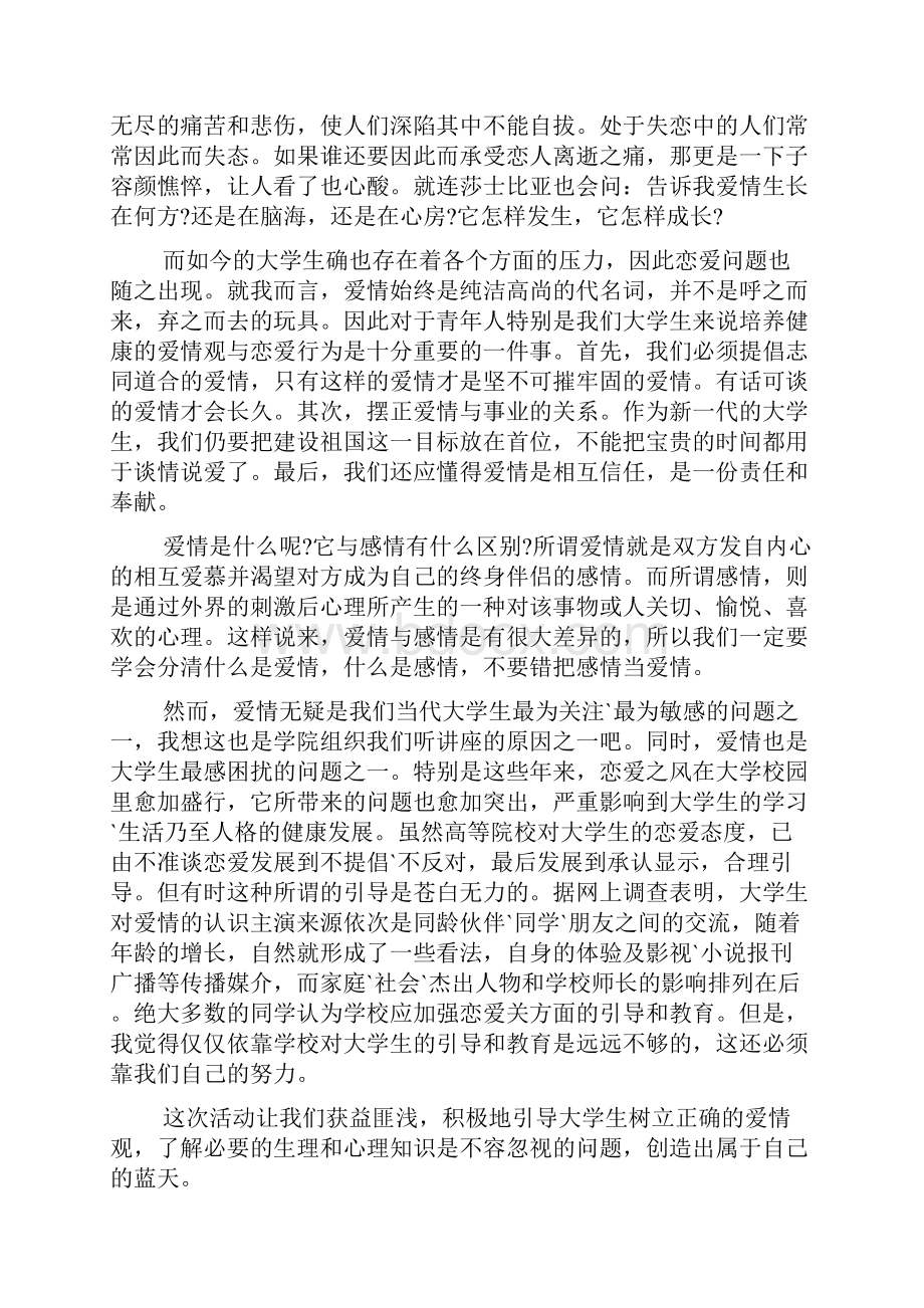 关于恋爱的心理健康课心得体会5篇.docx_第3页