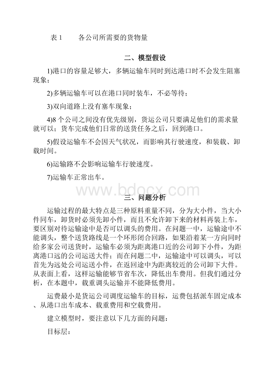 数学建模大赛货物运输问题.docx_第3页