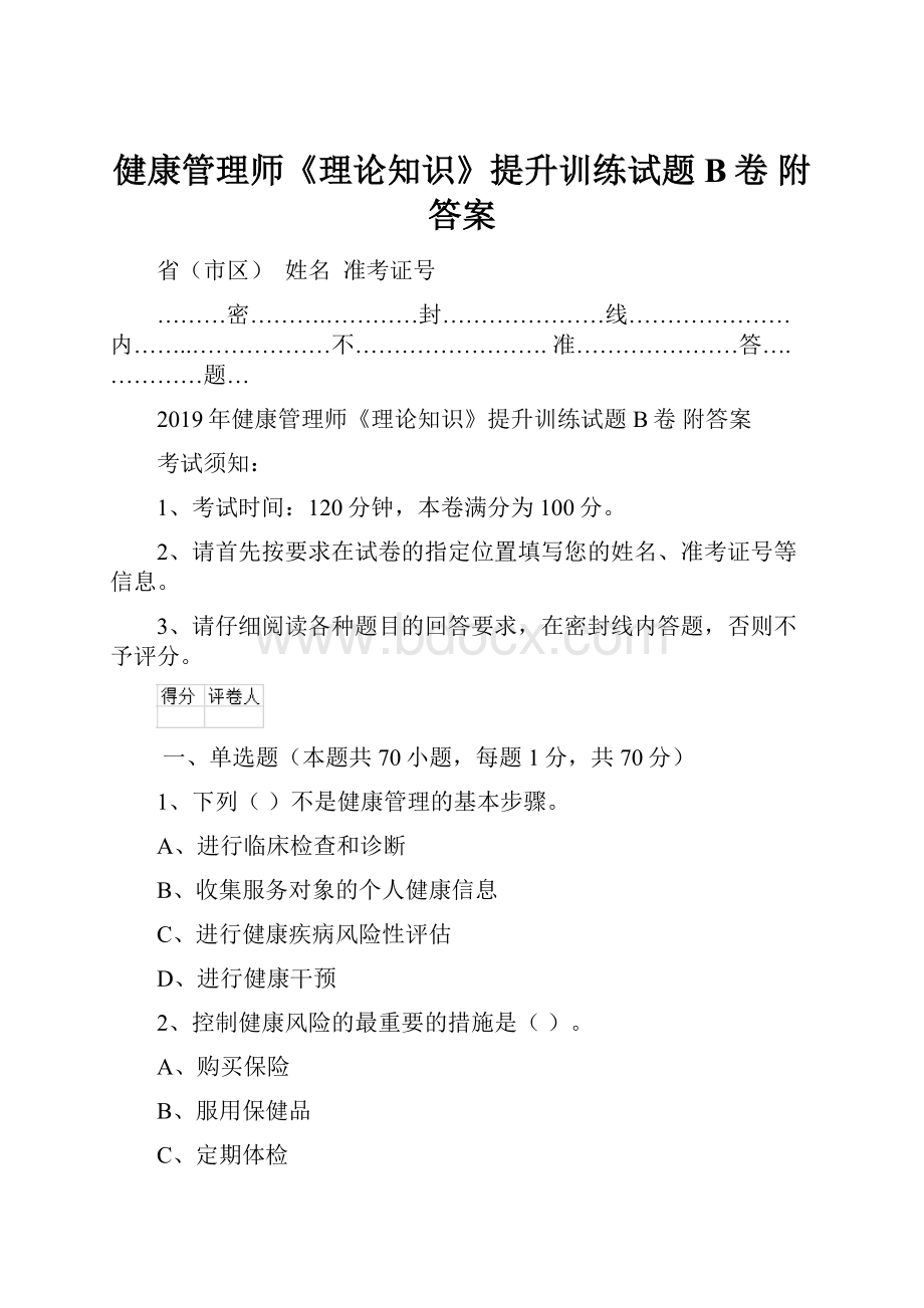 健康管理师《理论知识》提升训练试题B卷 附答案.docx