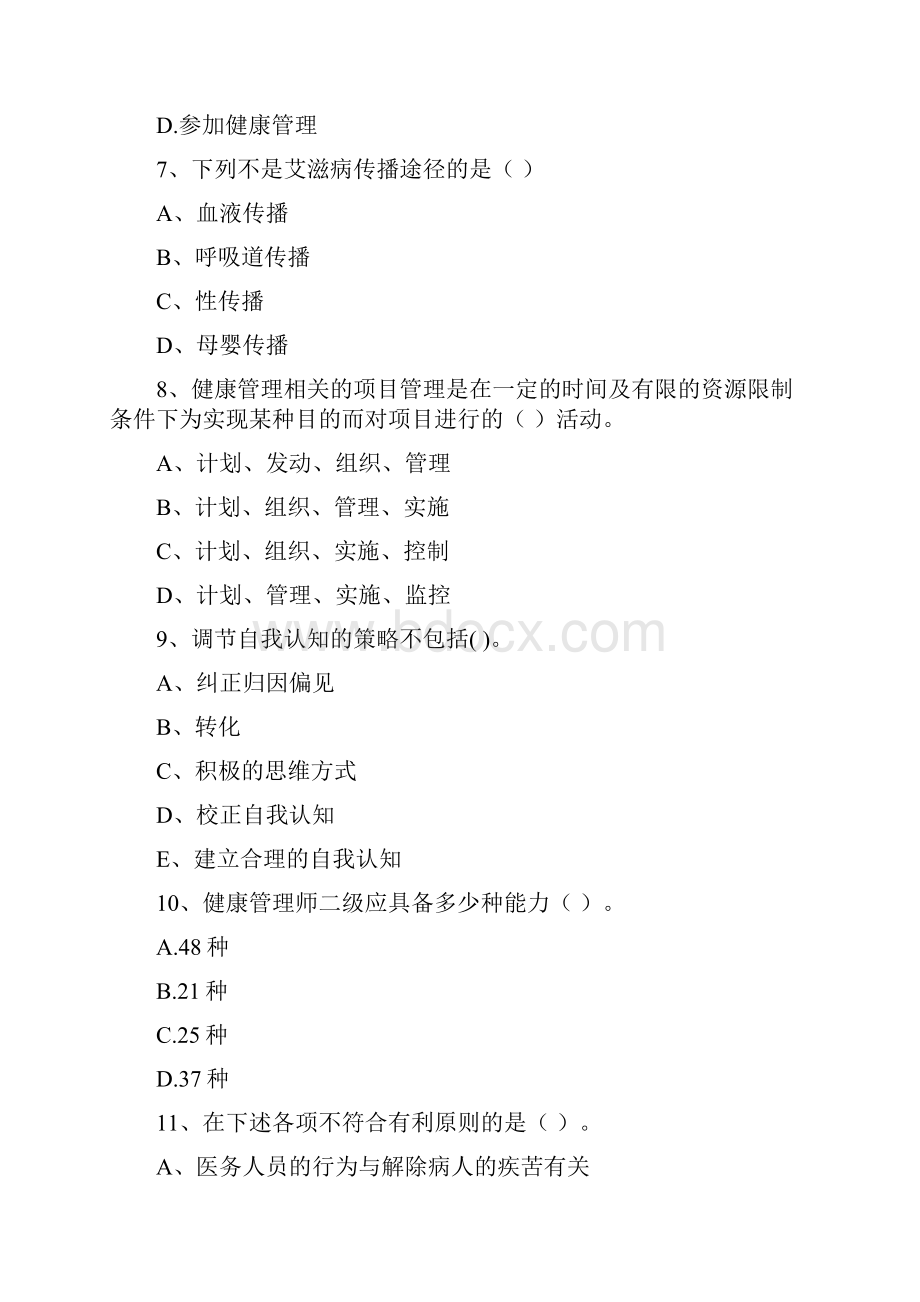 健康管理师《理论知识》提升训练试题B卷 附答案.docx_第3页