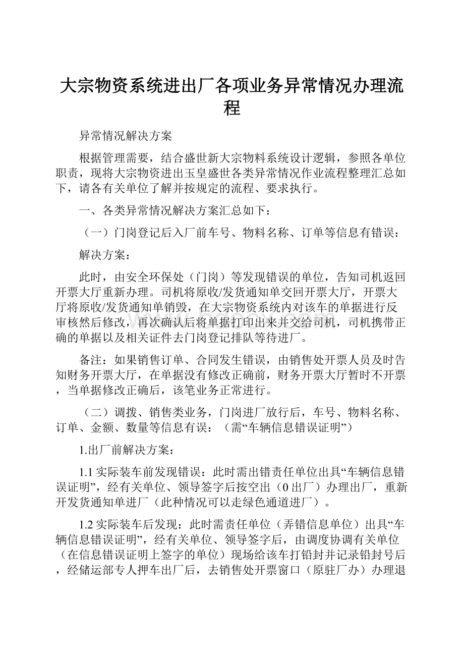 大宗物资系统进出厂各项业务异常情况办理流程.docx