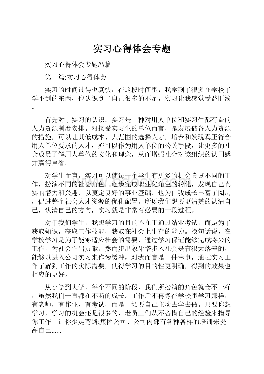 实习心得体会专题.docx