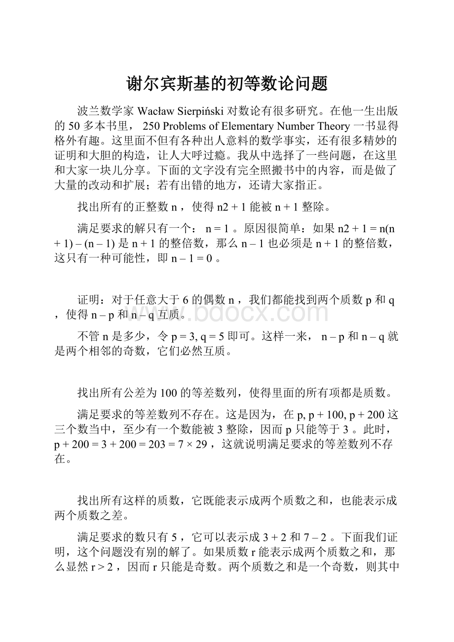 谢尔宾斯基的初等数论问题.docx_第1页