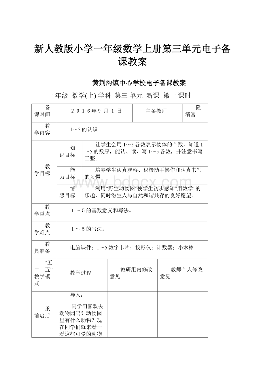 新人教版小学一年级数学上册第三单元电子备课教案.docx_第1页