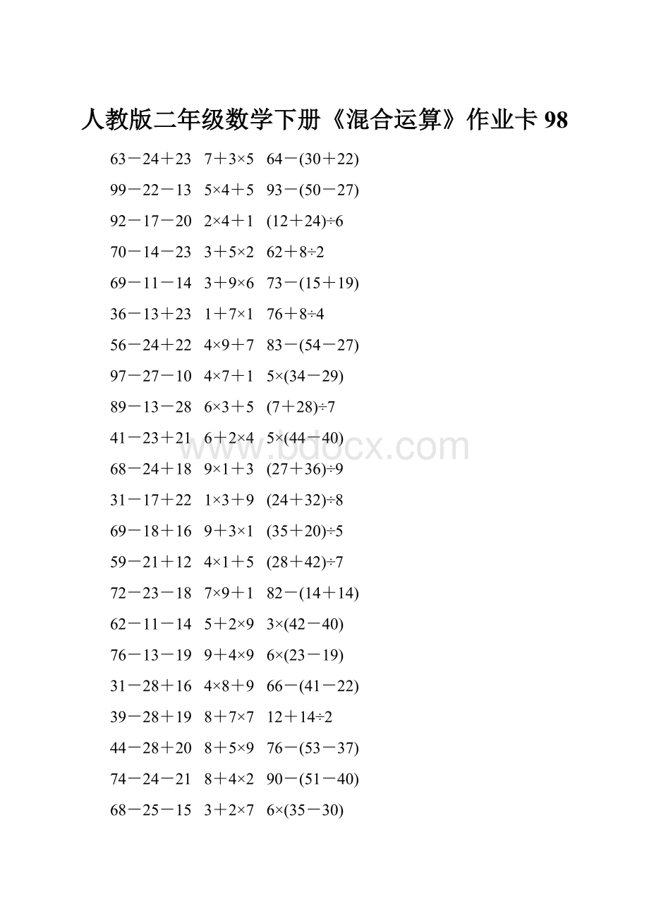 人教版二年级数学下册《混合运算》作业卡98.docx