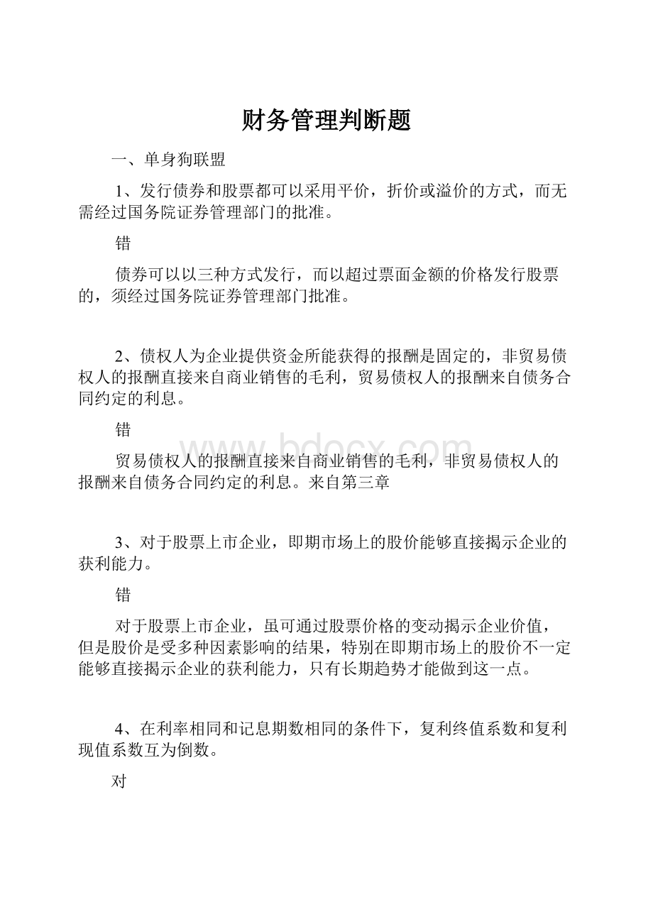 财务管理判断题.docx_第1页