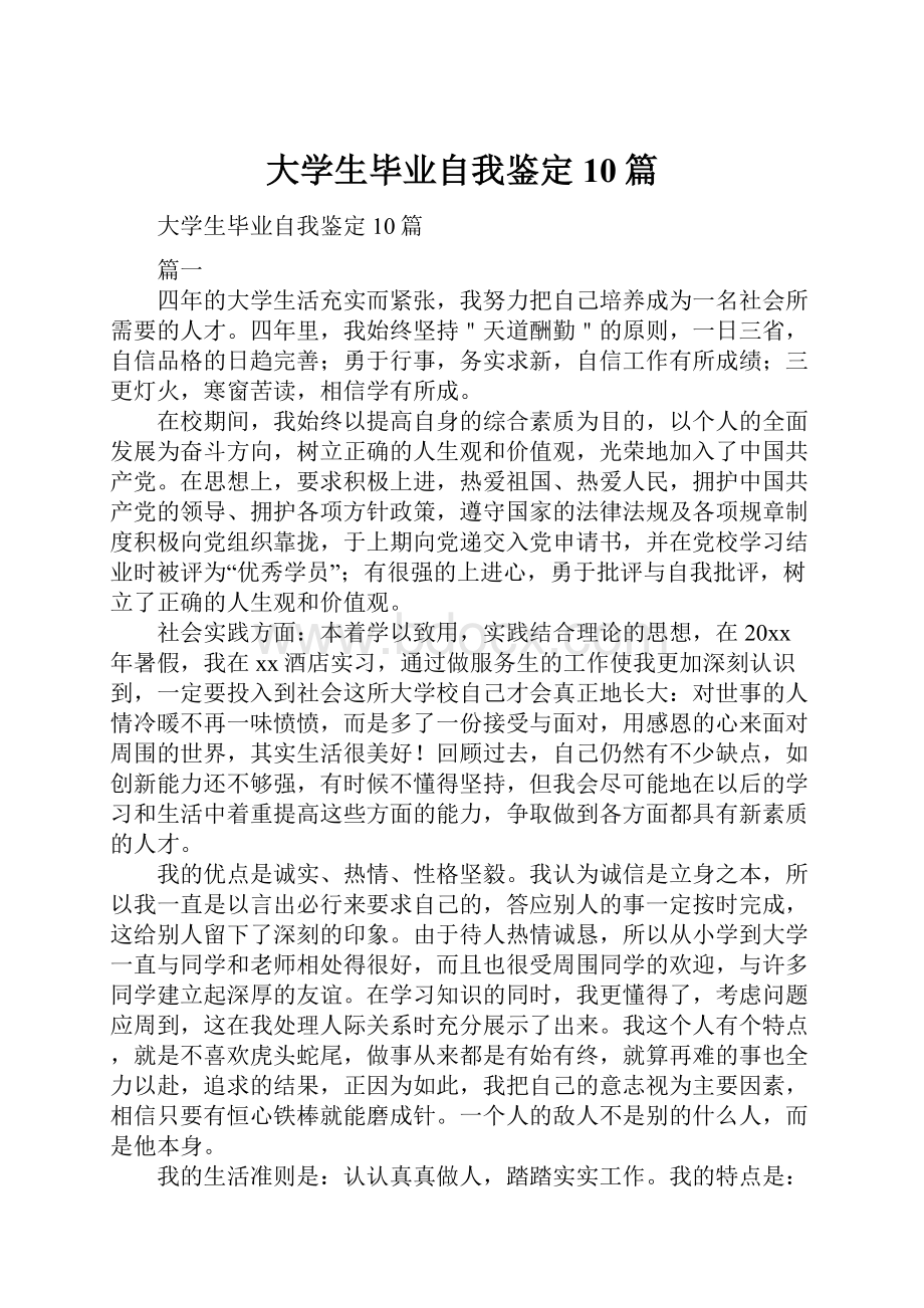 大学生毕业自我鉴定10篇.docx_第1页