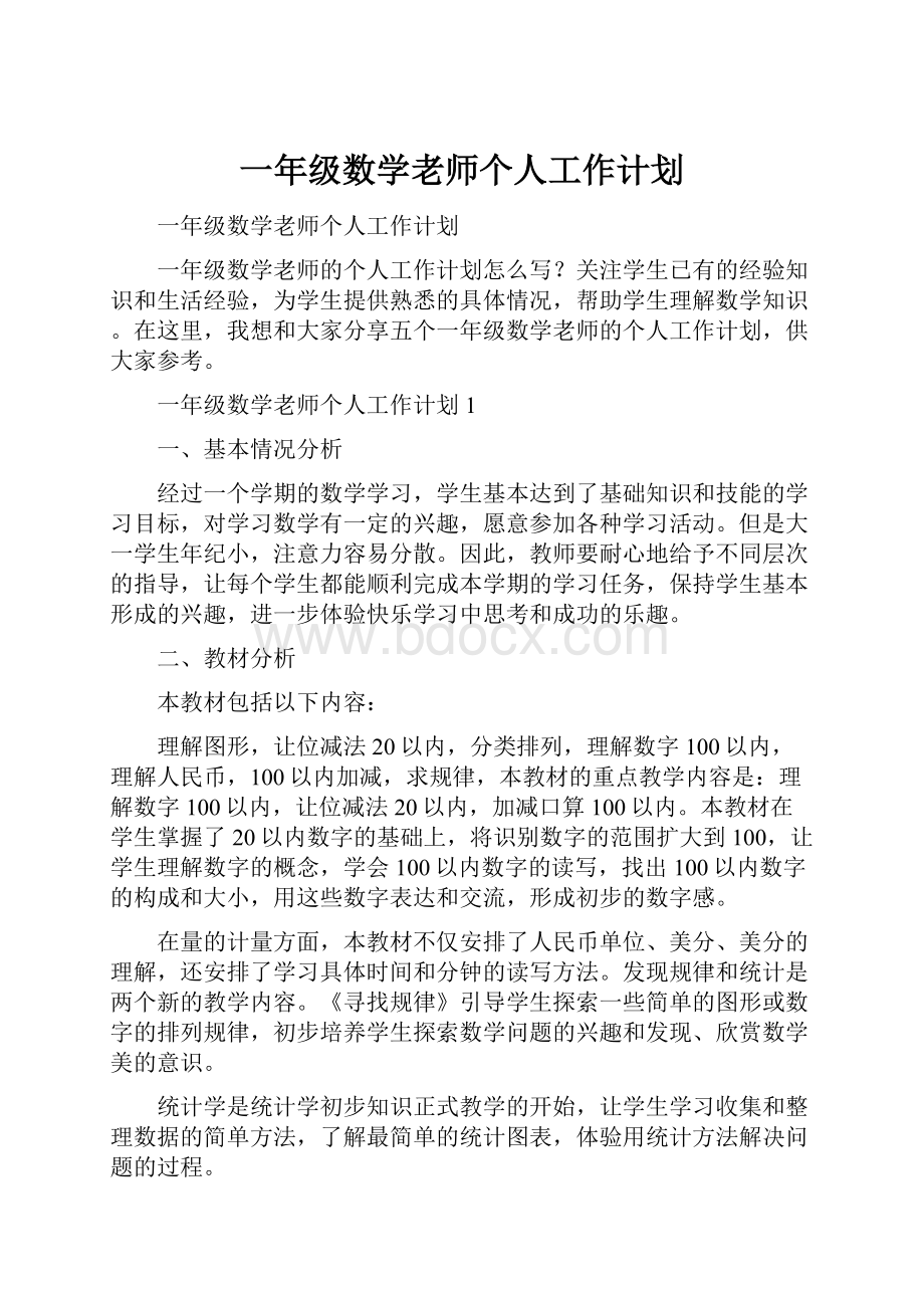 一年级数学老师个人工作计划.docx_第1页