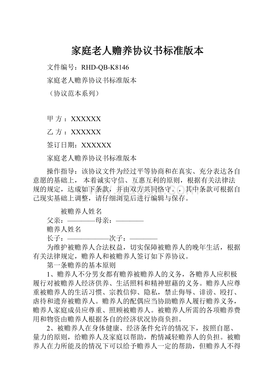 家庭老人赡养协议书标准版本.docx_第1页