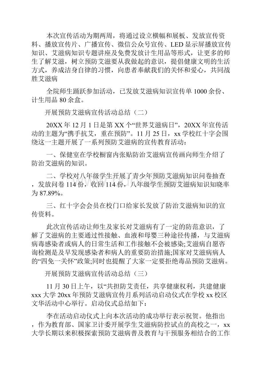 开展预防艾滋病宣传活动总结文档2篇.docx_第2页