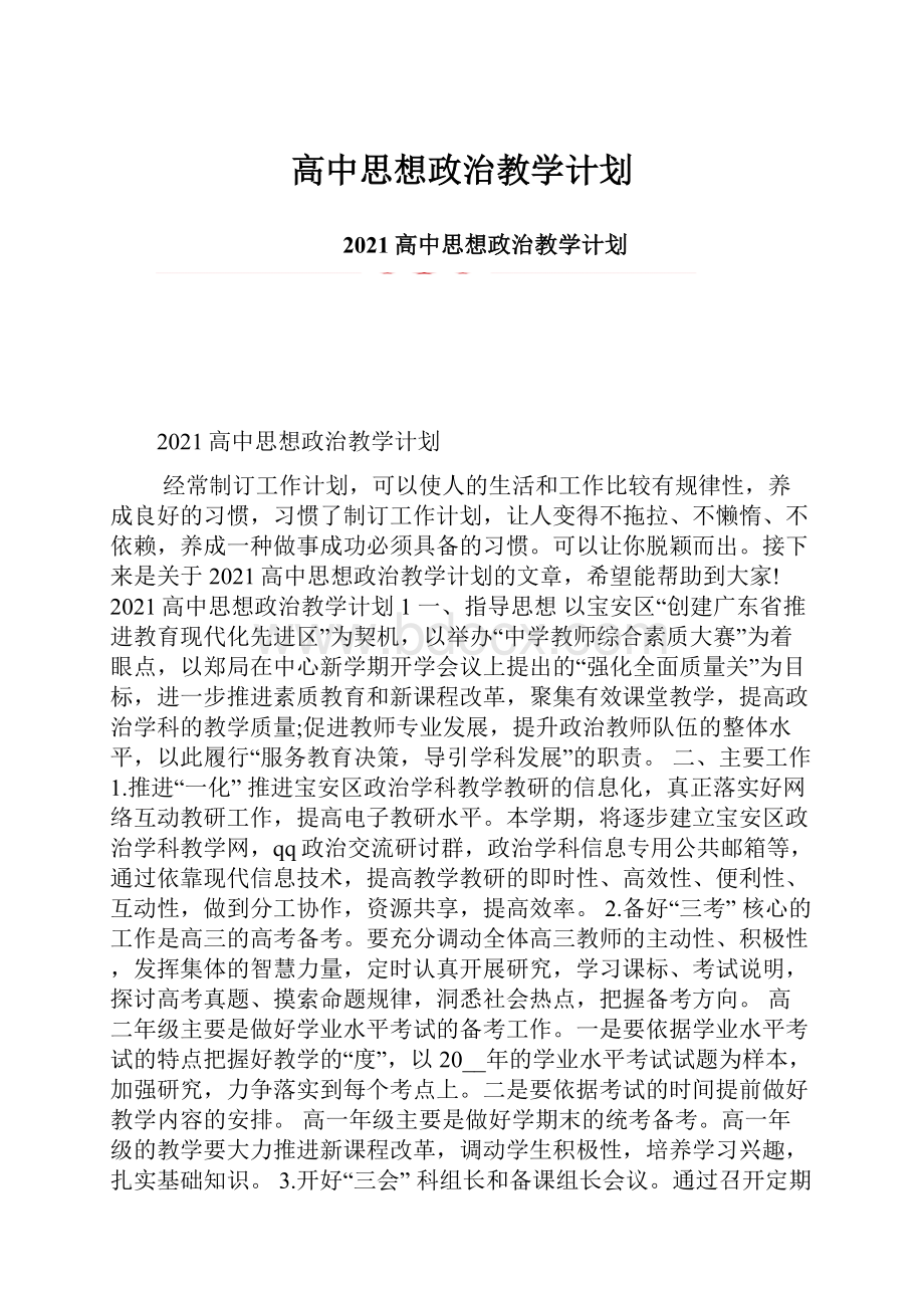 高中思想政治教学计划.docx_第1页