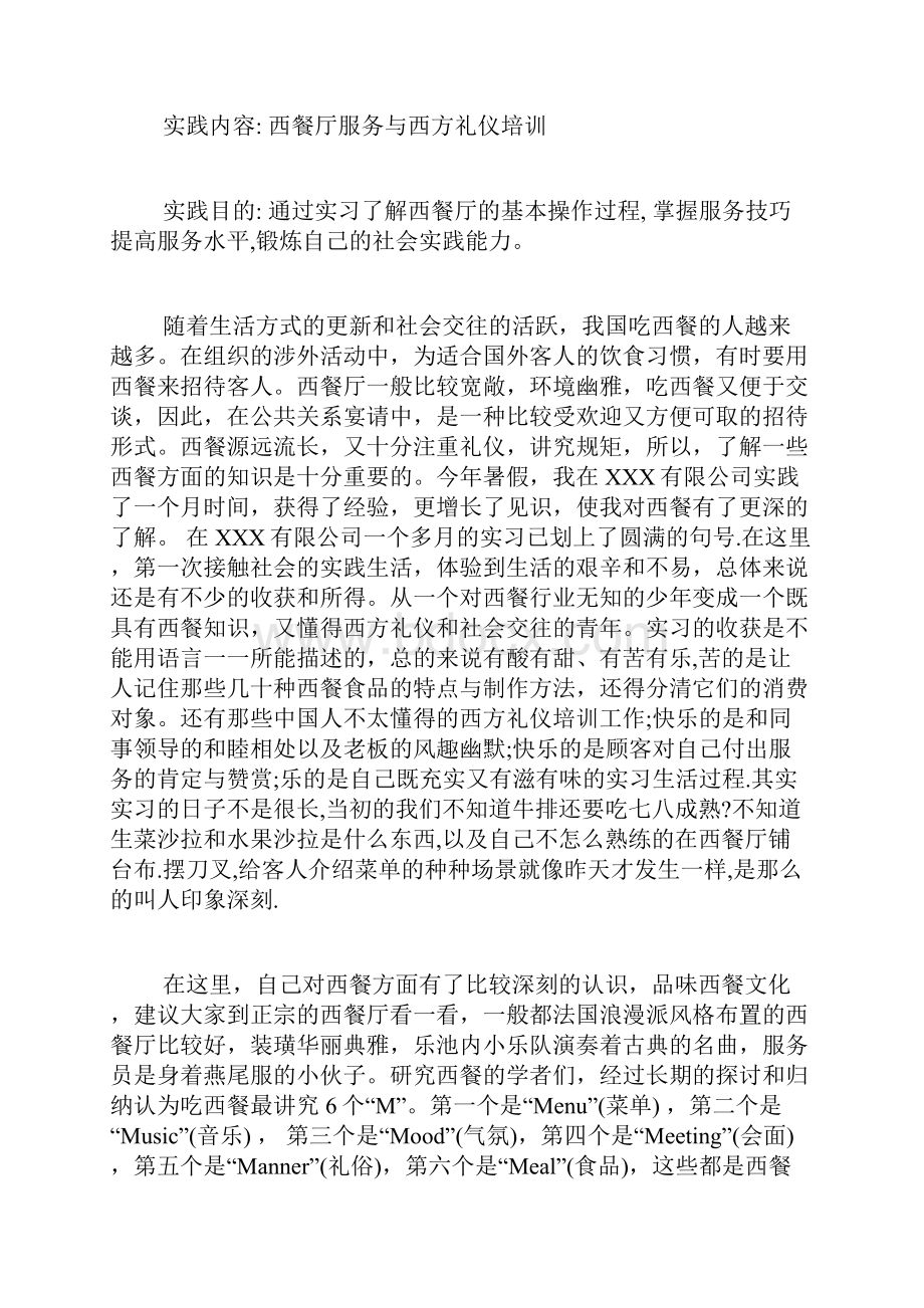 优秀社会实践报告范文.docx_第3页