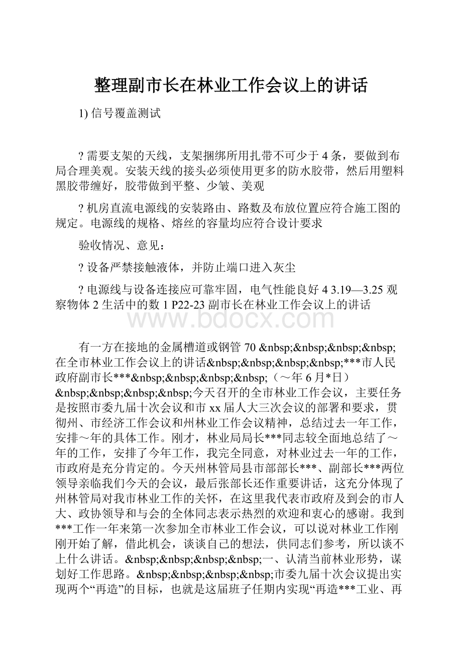 整理副市长在林业工作会议上的讲话.docx