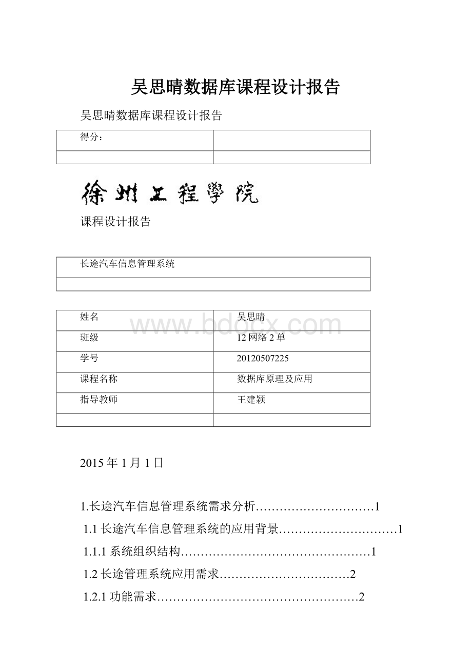 吴思晴数据库课程设计报告.docx_第1页