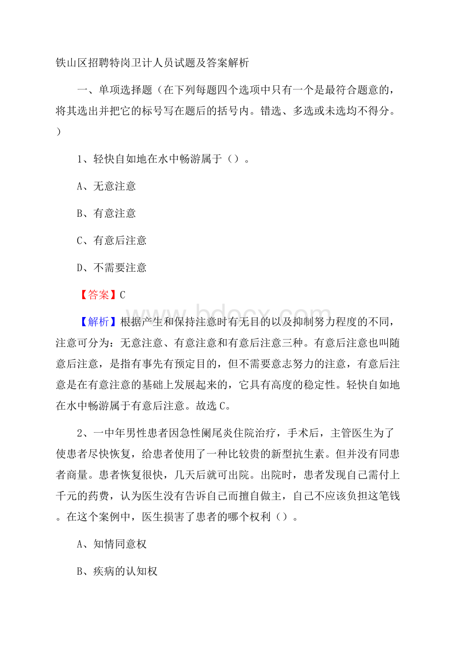 铁山区招聘特岗卫计人员试题及答案解析.docx_第1页