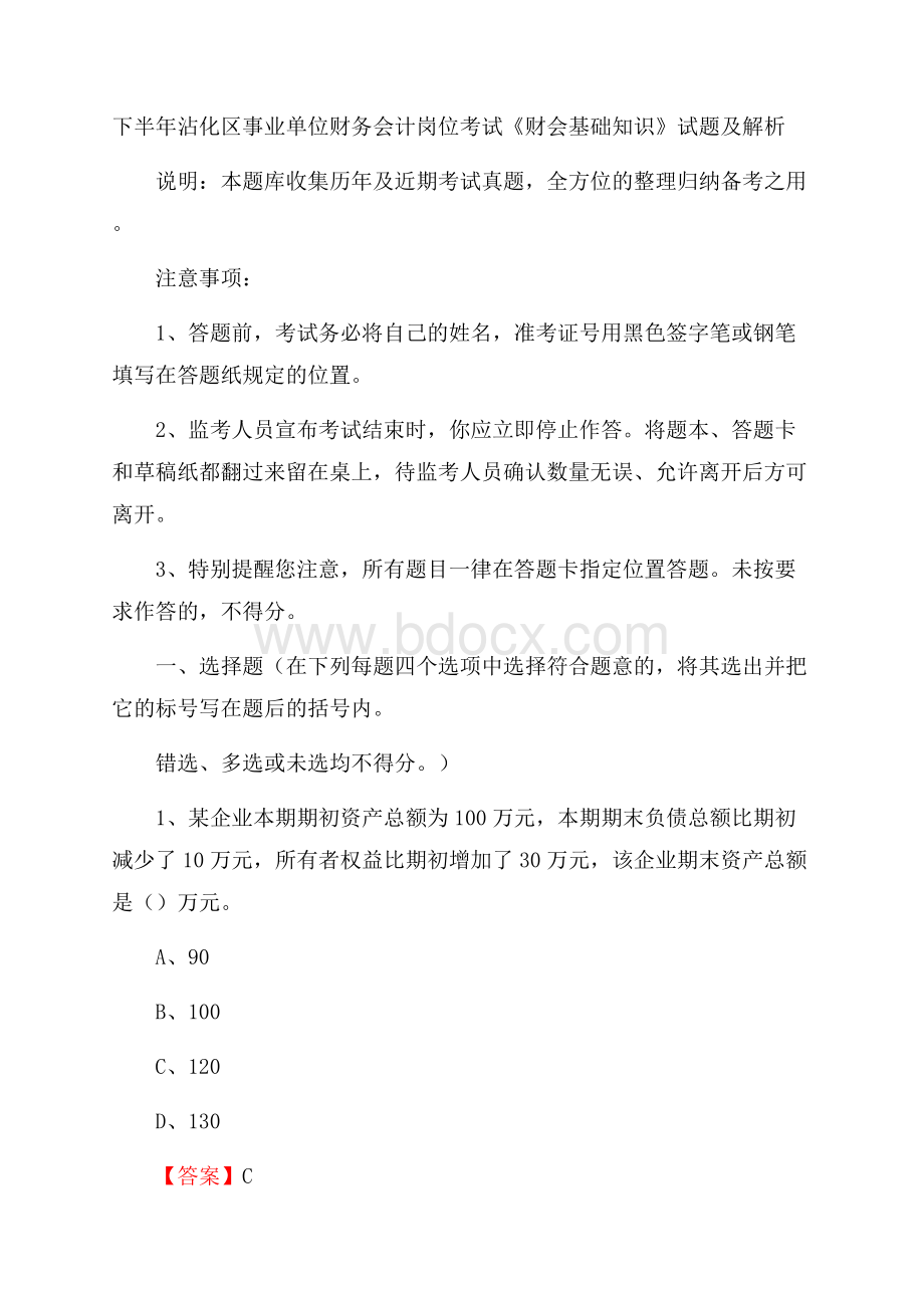 下半年沾化区事业单位财务会计岗位考试《财会基础知识》试题及解析.docx