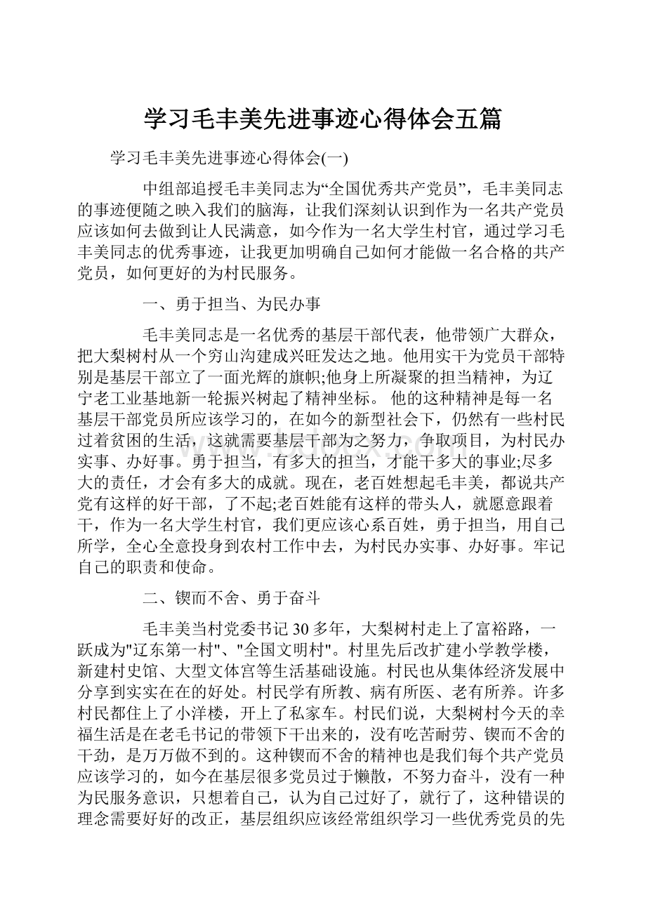 学习毛丰美先进事迹心得体会五篇.docx