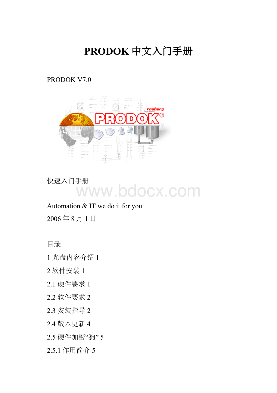 PRODOK中文入门手册.docx_第1页