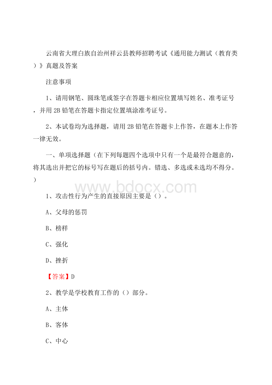 云南省大理白族自治州祥云县教师招聘考试《通用能力测试(教育类)》 真题及答案.docx