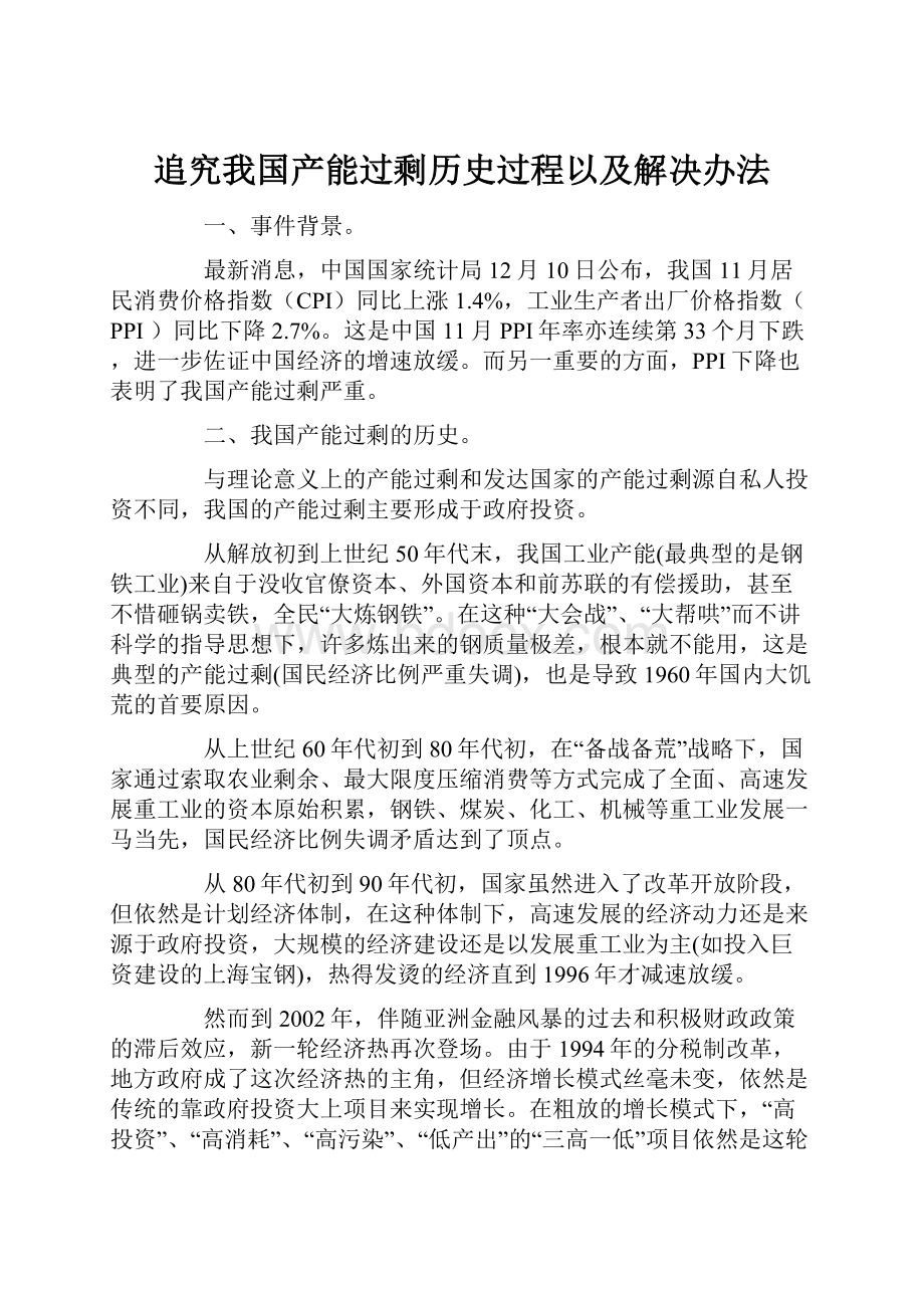 追究我国产能过剩历史过程以及解决办法.docx