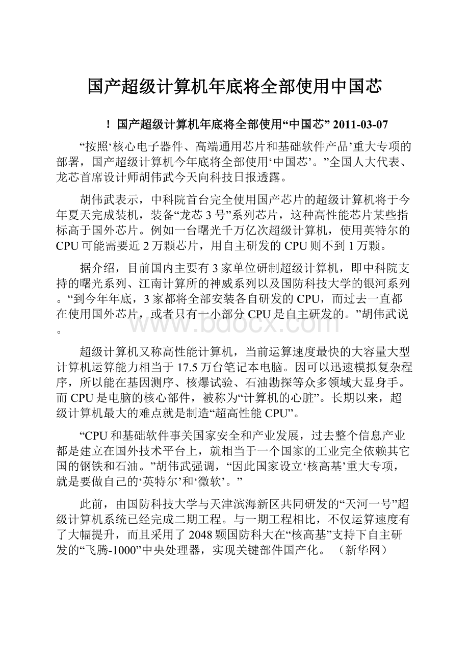 国产超级计算机年底将全部使用中国芯.docx_第1页