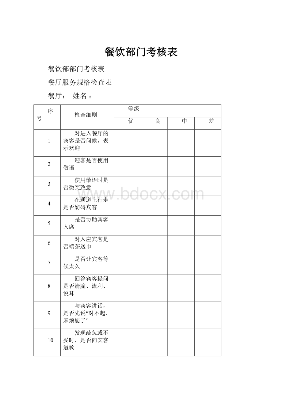 餐饮部门考核表.docx