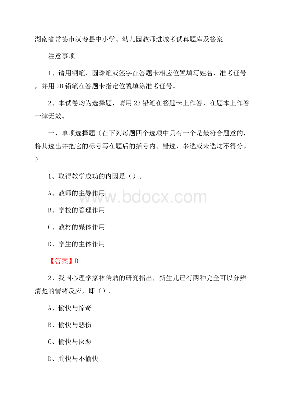 湖南省常德市汉寿县中小学、幼儿园教师进城考试真题库及答案.docx_第1页