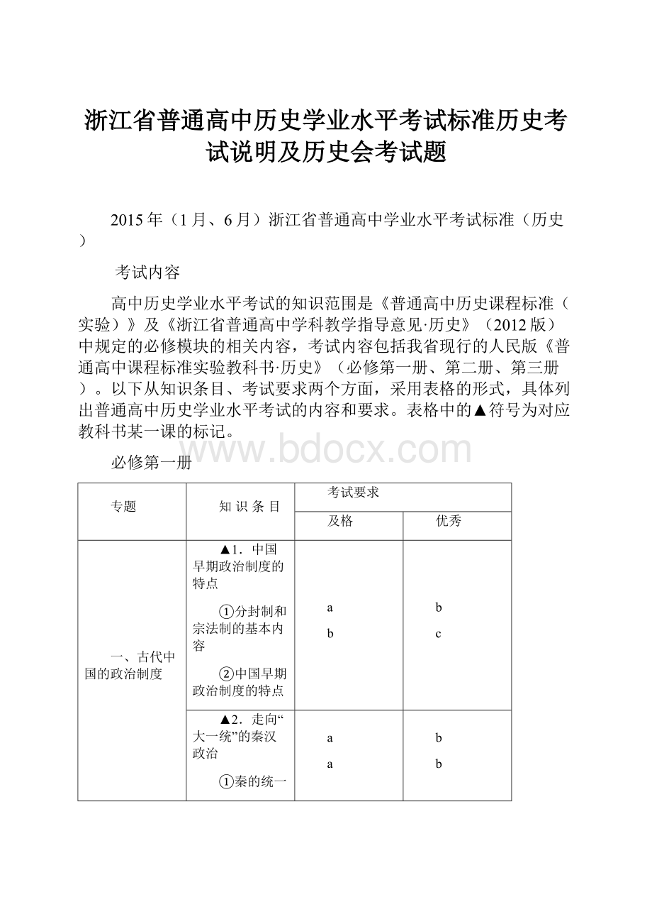 浙江省普通高中历史学业水平考试标准历史考试说明及历史会考试题.docx