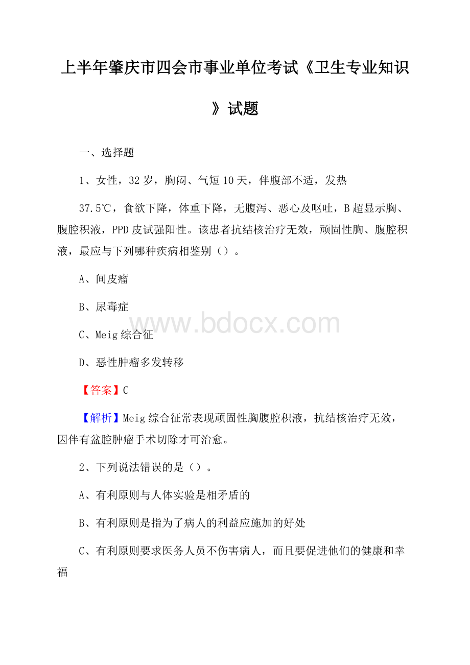 上半年肇庆市四会市事业单位考试《卫生专业知识》试题.docx_第1页