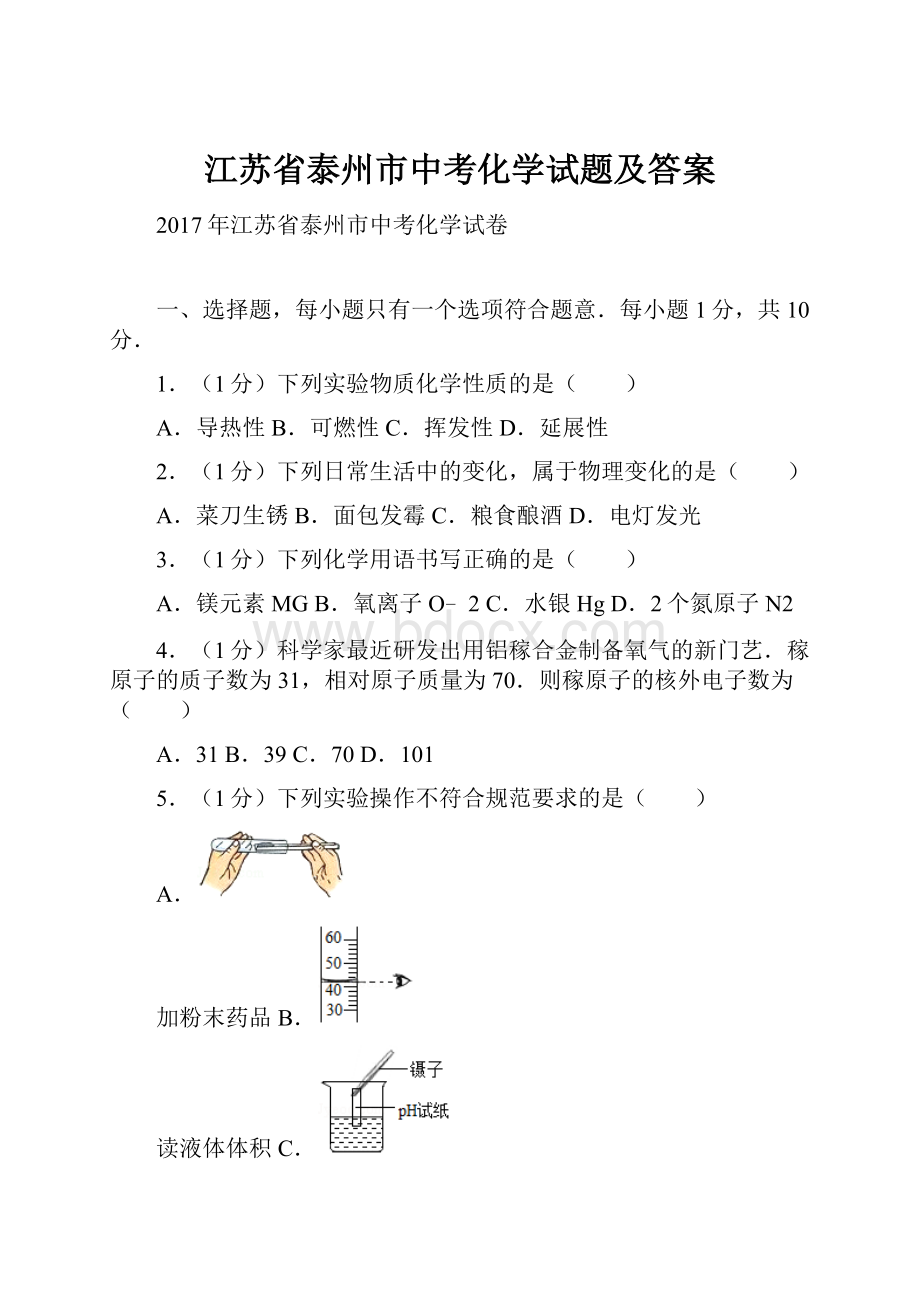 江苏省泰州市中考化学试题及答案.docx_第1页