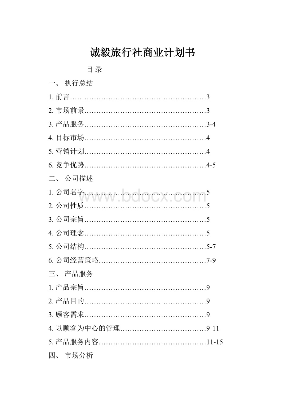 诚毅旅行社商业计划书.docx_第1页