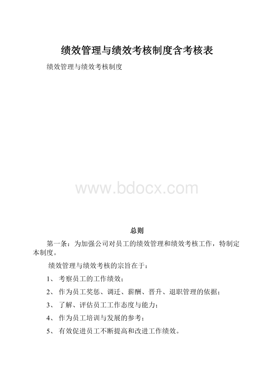 绩效管理与绩效考核制度含考核表.docx