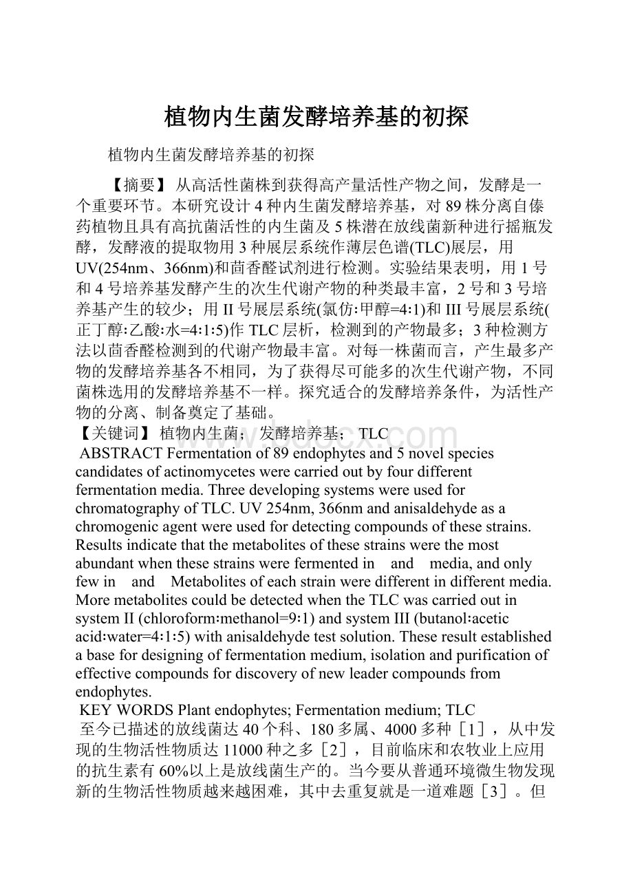 植物内生菌发酵培养基的初探.docx_第1页