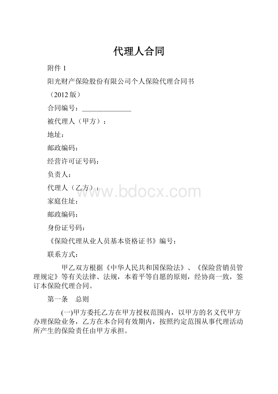 代理人合同.docx