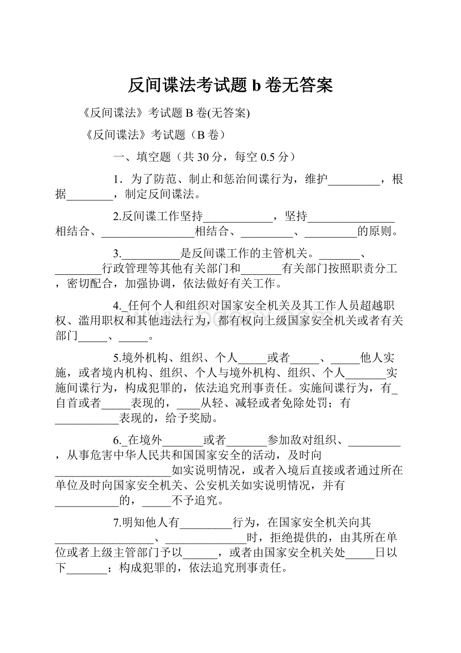 反间谍法考试题b卷无答案.docx