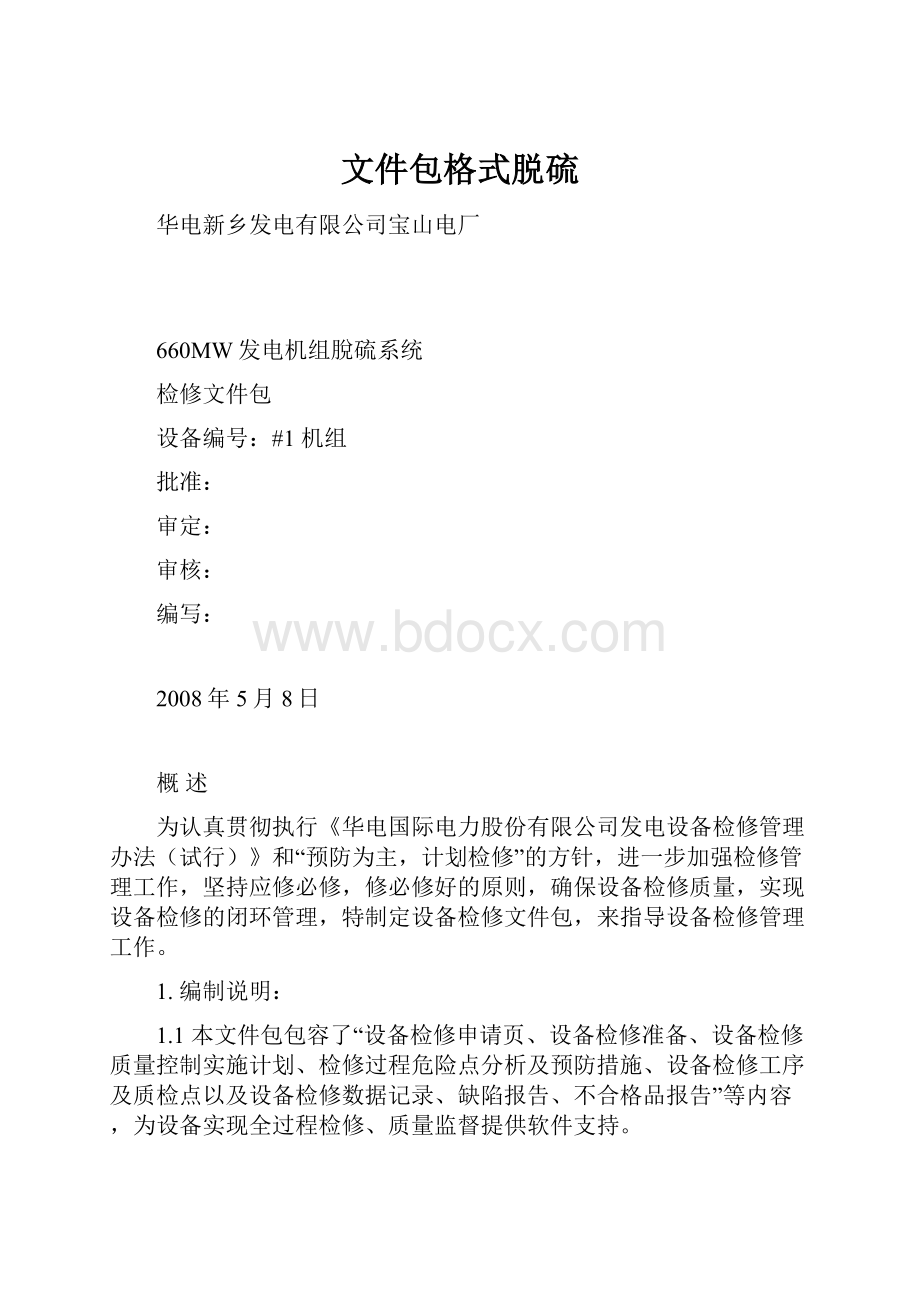 文件包格式脱硫.docx