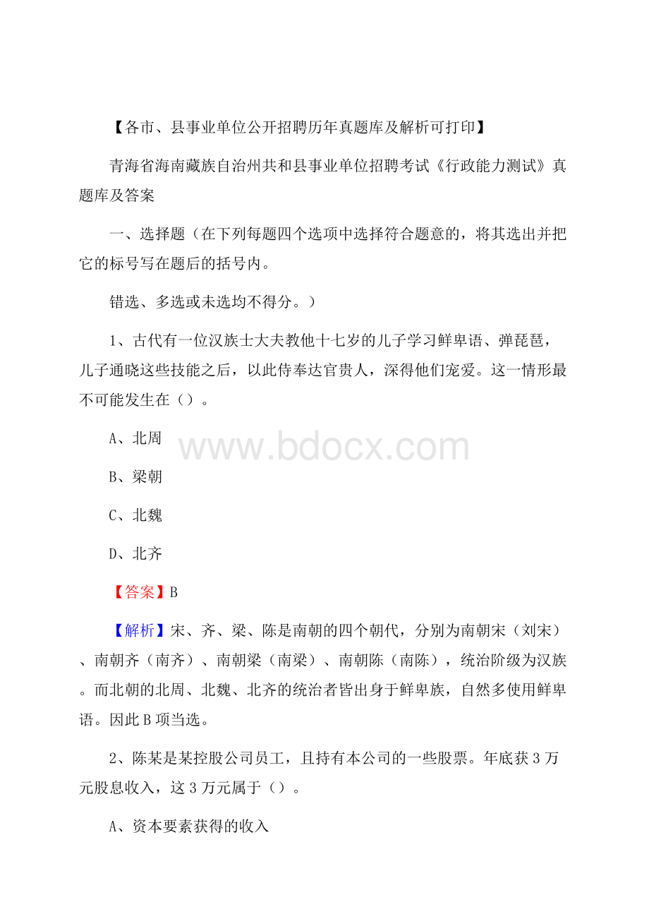 青海省海南藏族自治州共和县事业单位招聘考试《行政能力测试》真题库及答案.docx