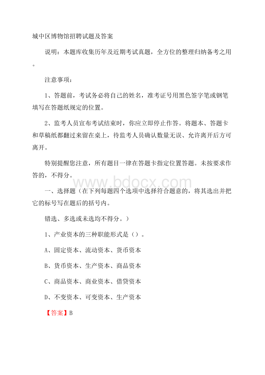 城中区博物馆招聘试题及答案(0001).docx_第1页