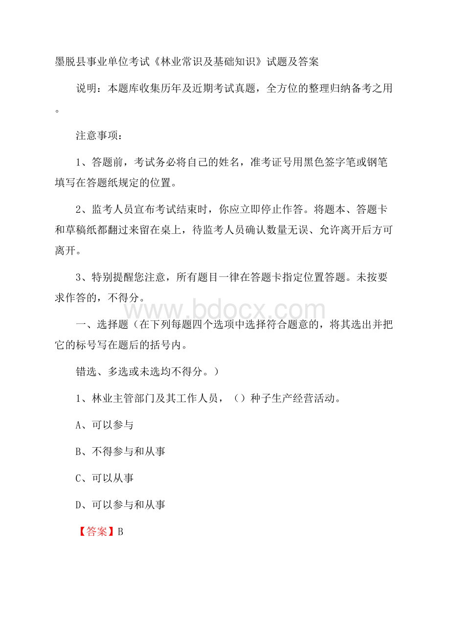 墨脱县事业单位考试《林业常识及基础知识》试题及答案.docx