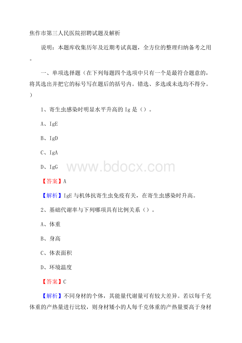 焦作市第三人民医院招聘试题及解析.docx_第1页