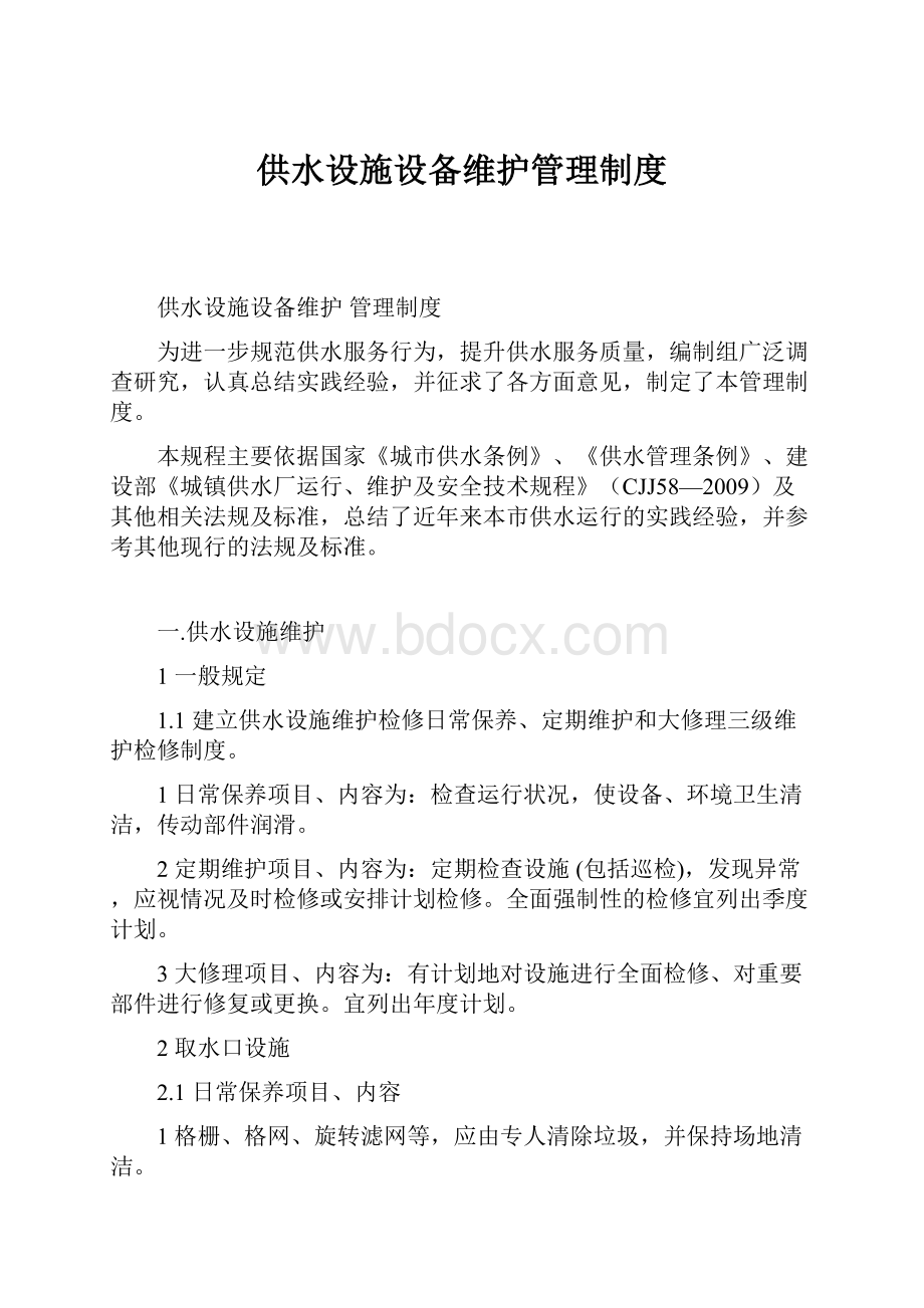 供水设施设备维护管理制度.docx_第1页