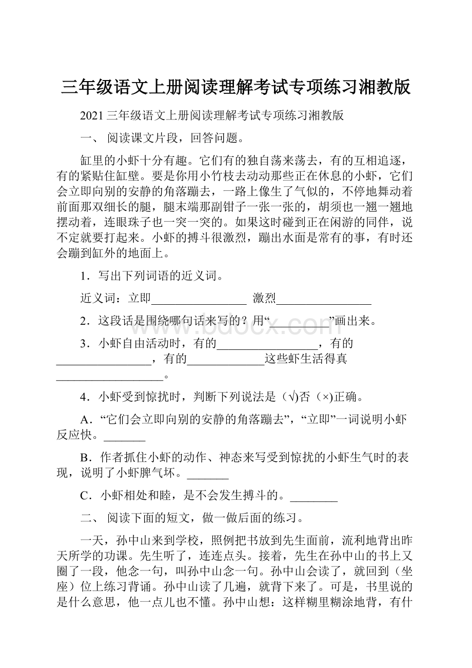 三年级语文上册阅读理解考试专项练习湘教版.docx_第1页