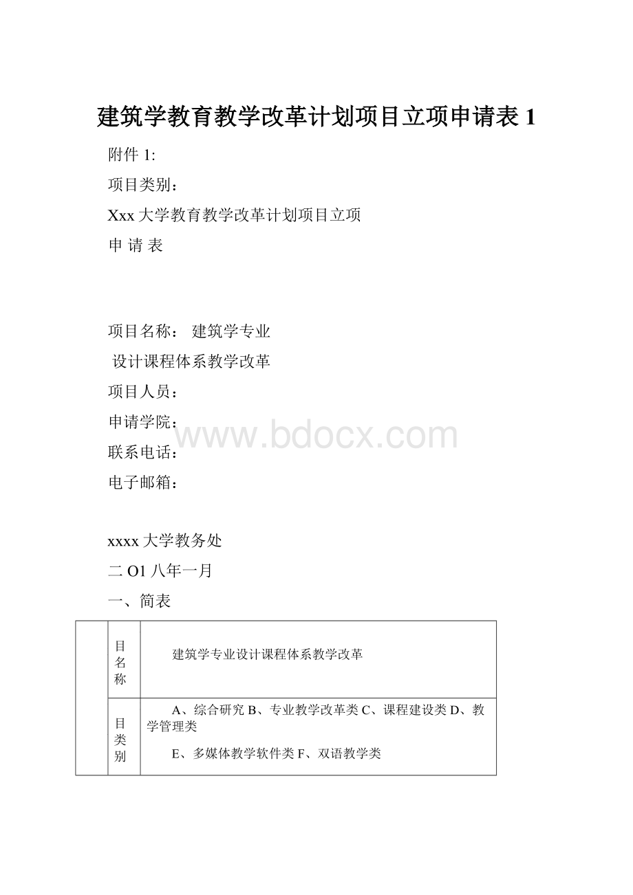 建筑学教育教学改革计划项目立项申请表1.docx_第1页