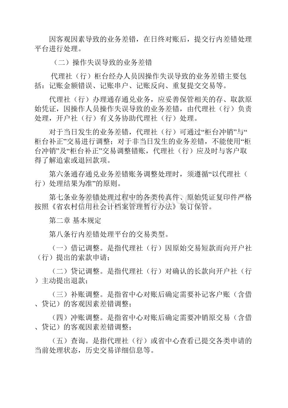 信用社银行支付清算系统个人账户通存通兑业务差错处理办法.docx_第2页