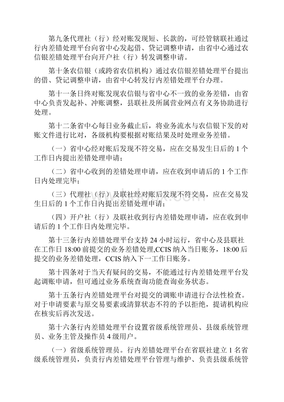 信用社银行支付清算系统个人账户通存通兑业务差错处理办法.docx_第3页