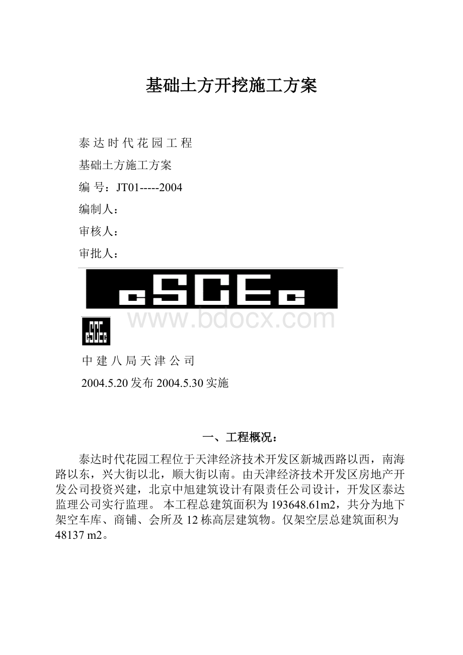 基础土方开挖施工方案.docx_第1页