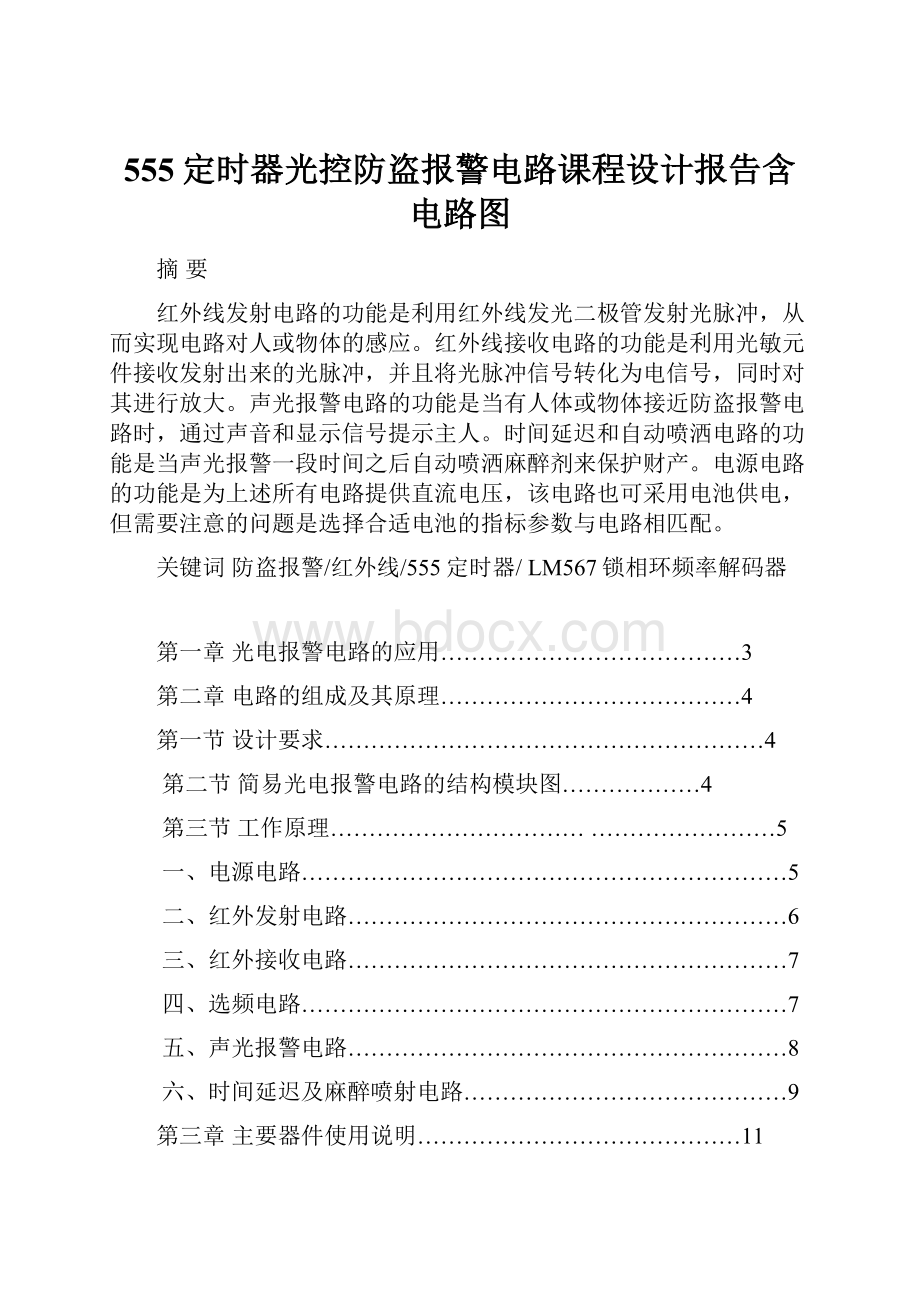 555定时器光控防盗报警电路课程设计报告含电路图.docx