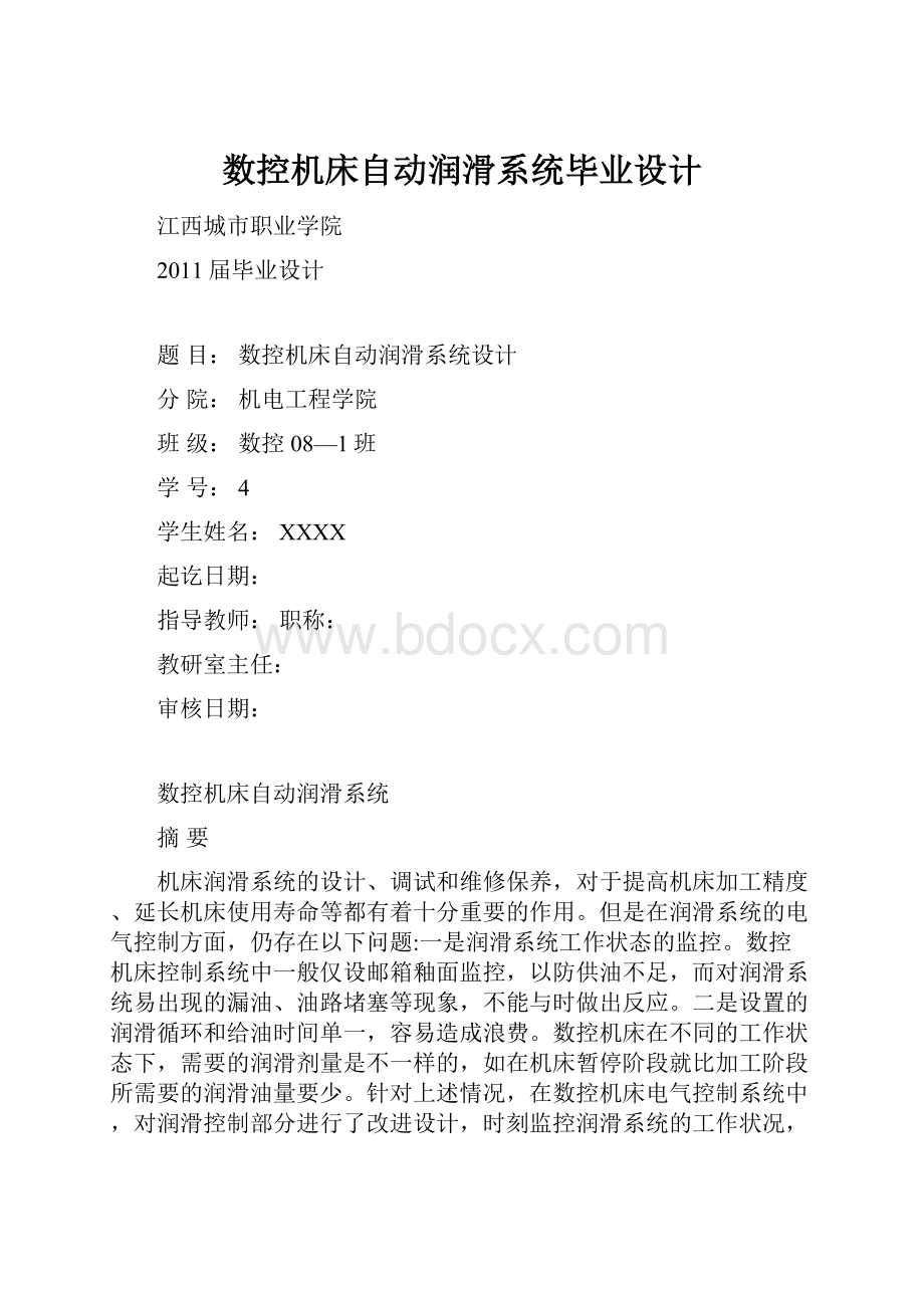 数控机床自动润滑系统毕业设计.docx